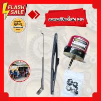 ราคา มอเตอร์ปัดน้ำฝน 12V , ก้านปัดน้ำฝน, ใบปัดน้ำฝน 10 นิ้ว มอเตอร์ปัดน้ำฝนรถตุ๊กๆสามล้อ มอเตอร์ปัดน้ำฝนจิ๊ป (12102149288)