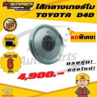ราคา ไส้กลางเทอร์โบ TOYOTA โตโยต้า D4D (9215185090)