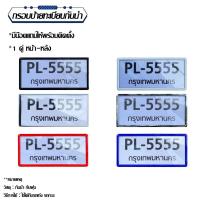 ราคา กรอบป้ายทะเบียนรถยนต์ 1คู่หน้า-หลัง พร้อมน๊อตติดตั้ง ช่วยคงสภาพป้ายทะเบียน เพิ่มความสวยงาม (24244314001)