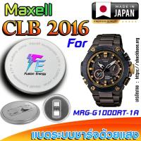 ราคา ถ่าน แบตนาฬิกา Casio g-shock MRG-G1000RT-1A แท้ เปลี่ยนเองถูกกว่า (Maxell CLB2016) (24141208925)