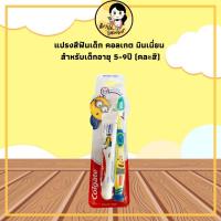 ราคา ✔ถูกกว่าห้าง✔Colgate คอลเกต ชุดแปรงสีฟันเด็กมินเนี่ยน (ยาสีฟัน +แปรงสีฟัน)สำหรับเด็กอายุ 5-9 ปี (คละสี) ของแท้ 100% DARA (12744025362)