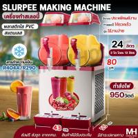 ราคา เครื่องทำสเลอปี้ เครื่องทำน้ำหวานเกล็ดหิมะ ขนาด 24 ลิตร 2 หัว โถละ 12 ลิตร Minimalhouse (25271301511)