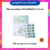 ราคา ฟ้าทะลายโจรเข้มข้นกิฟฟารีน แคปซูลแอนโดรกราโฟไลด์ไม่ต่ำกว่า 24 มก. (44003388935)