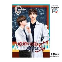 ราคา [E-Book Digital code] ปฏิบัติการลับสมการรัก (26161311460)
