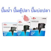 ราคา ปั๊มน้ำ ปั๊มตู้ปลา ปั๊มบ่อปลา Yamano ยามาโน่ SP1200 SP1600 SP2600 สำหรับ ตู้ปลา บ่อปลา ระบบกรองบ่อปลา ระบบกรอง (26841167044)