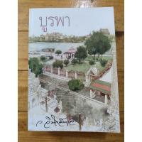 ราคา บูรพา ปกสำนักพิมพ์ทรีบีส์ (ว.วินิจฉัยกุล) (42659261980)
