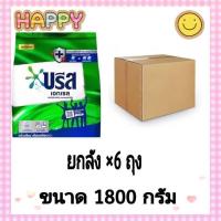 ราคา ( ยกลัง 6 ถุง ) บรีส เอกเซล 1800 กรัม สีเขียว (43868857814)