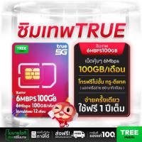 ราคา [ Truemove H ] ซิมเทพ 6Mbps 100GB ซิมทรูมูฟ Sim True ซิมเทพทอร์ ซิมเทพโทรไม่อั้น โทรฟรี ซิมรายปี (28051906023)