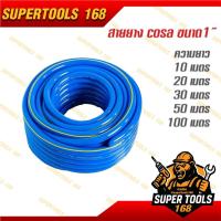 ราคา สายยาง cosa 1 นิ้ว 10 เมตร 20 เมตร 30 เมตร 50 เมตร ผลิตจากพีวีซีใหม่ 100 % สายยางรดน้ำ สายยางสีฟ้า (25641525387)