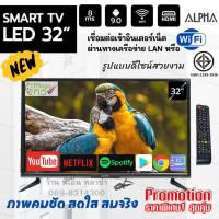 ราคา Smart TV สมาร์ททีวี 32 นิ้ว ทีวีดิจิตอล ALPHA TV LED ภาพคมชัดระดับ HD รุ่นใหม่ล่าสุด เชื่อมต่อWIFI / YouTube ได้เลย (13081606619)