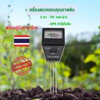 ราคา เครื่องตรวจดิน เครื่องวัดค่าดิน ph (Soil Analyzer ph meter npk fertilizer) 2 in 1 วัดค่าปุ๋ย NPK เครื่องวัดดิน PH วัดค่า (21754306712)