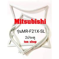ราคา ขอบยางตู้เย็น Mitsubishi 2ประตู รุ่นMR-F21X-SL (9927227772)