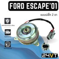 ราคา มอเตอร์พัดลมแอร์ ฟอร์ด เอสเคป 2001 2008 ทริบิว เอ็นวี บี13 (แบบปลั๊ก 2 ขา) FORD ESCAPE 01 08 TRIBUTE NV B13 พัดลมแอร์ (29639831332)
