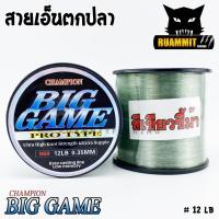 ราคา สายเอ็นตกปลา แชมเปี้ยน บิ๊กเกมส์ CHAMPION BIGGAME สีเขียวขี้ม้า เหนียวมาก rzub (9339852943)