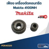 ราคา เฟือง เครื่องตัดคอนกรีต มากีต้า Makita 4100NH (13902263544)