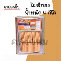 ราคา ส่งด่วน ขายยกปี๊บ 4 กิโล ไผ่สีทอง ขนมปังปี๊บใหญ่ ขนมปังแท่ง ปังบุหรี่ ตรา วีฟู้ดส์ VFOODS กรอบอร่อย ใหม่ๆ (21782358815)