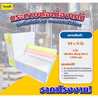 ราคา กระดาษต่อเนื่องเคมี ไร้เส้นบรรทัดขนาด 9 x 11 นิ้ว 3 ชั้น หนา 50 แกรม (42455825744)