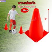 ราคา 【One_boutique】กรวยซ้อมวิ่ง กรวยฝึกซ้อม กรวยกีฬา สูง 6 นิ้ว ชุด 12ชิ้น แดง (23239763612)