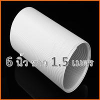 ราคา ท่อลมแอร์เคลื่อนที่ 6 นิ้ว ยาว 1.5 เมตร ท่อพลาสติกABS ท่อลมระบายอากาศแอร์เคลื่อนที่ ท่อไอร้อน ท่อแอร์มุ้ง (5753351545)