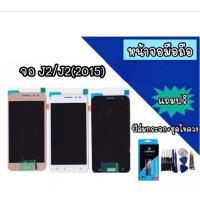 ราคา LCD J2/J2 (2015) หน้าจอ เจ2 จอมือถือ หน้าจอโทรศัพท์ อะไหล่มือถือ *แถมฟิล์มกระจก+ชุดไขควง*พร้อมส่ง (13145377084)