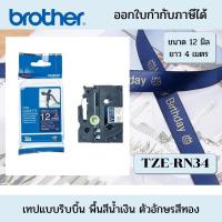 ราคา Brother tze-rn34 เทปริบบิ้น ขนาด 12 มิล ยาว 4 เมตร พื้นสีน้ำเงิน ตัวอักษรสีทอง ใช้กับเครื่อง Brother P-touch ทุกรุ่น (6543534290)
