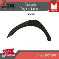 ราคา คิ้วล้อหน้า ISUZU D-max 2007-2011 ตัวสูง Hi-Lander แท้ศูนย์ 100% (24993942456)