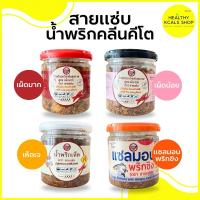 ราคา น้ำพริกอกไก่สายแซ่บ ไร้ผงชูรส (23357415937)