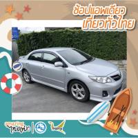 ราคา [E-VOUCHER] เชียงใหม่ บริการรถเก๋ง พร้อมคนขับ (ไม่รวมน้ำมัน) TATMALL (2296367268)