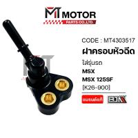 ราคา (MT4303517) ฝาครอบหัวฉีด HONDA MSX, MSX 125 SF [K26] [MTMotorParts] ท่อหัวฉีดMSX HONDA ฝาหัวฉีดMSX (28224438885)
