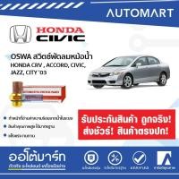 ราคา OSWA สวิตซ์พัดลมหม้อน้ำ HONDA CRV, ACCORD, CIVIC, JAZZ BS-704 (9704025883)
