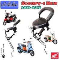 ราคา Scoopy i New 2012-2015 เบาะนั่งเด็ก เก้าอี้เด็ก Scoopy i รุ่นไฟเลี้ยวบังลม รถจักรยานยนต์ สกูปปี้ ไอ ใหม่Child Seat Honda (22705015521)