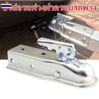 ราคา ยอดขายอันดั1 Trailer Coupler ตัวครอหัวอล หัวลากเทรลเลอร์ (2x2 นิ้ว 3500LBS) เทเลอร์ลากรถ ขั้วต่อพ่วง ครอหัวอลชุดลากเรือ (43071569765)