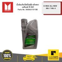 ราคา ISUZU #985531919B น้ำมันเกียร์อัตโนมัติ ตรีเพชร เอทีเอฟ ที-โฟว์ D-MAX ALL-NEW / MU-7 MU-X ขนาด 1 ลิตร ของแท้เบิกศูนย์ (4131333387)