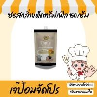 ราคา ซอสกลิ่นเห็ด ทรัฟเฟิล 150g Truffle มายองเนสเห็ด ชีสดิป ทรัฟเฟิลมาโย (8638362288)