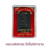 ราคา สมเด็จปรกโพธิ์ รุ่นย้อนยุค ปี 2513 หลวงพ่อกวย (19080231571)