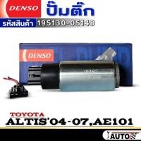 ราคา ปั๊มติ๊ก DENSO ปั๊มติ๊ก-ขาใหญ่ TOYOTA ALTIS'2004-2007 /AE101 ยี่ห้อDENSO รหัส 195130-05148 จำนวน1ตัว (27010720477)