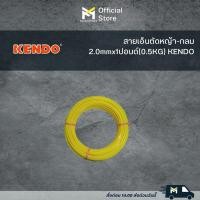 ราคา สายเอ็นตัดหญ้า-กลม 2.0mmx1ปอนด์(0.5KG) KENDO (24775153670)