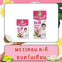 ราคา พร้าวหอม กะทิอบควันเทียน 250มล -1000มล (22974960920)