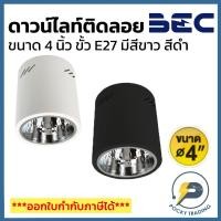 ราคา BEC ดาวน์ไลท์ ติดลอย แบบกลม 4 นิ้ว ขั้ว E27 รุ่น DJ401 มี 2 สี สีขาวและสีดำ (8407902723)