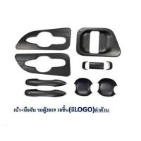 ราคา เบ้าประตู+มือจับประตู รถตู้ commuter 2019 10ชิ้น มีโลโก้ ชุบโครเมี่ยม,ดำด้าน (4505788763)
