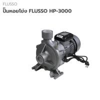 ราคา ปั๊มหอยโข่ง FLUSSO HP-3000 กำลังดูดสูง น้ำแรงต่อเนื่อง ทนทาน ทนแดดทนฝน (26589423100)
