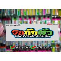 ราคา สติกเกอร์ รถกับผัวของส่วนตัวห้ามยืม JK2 ติดรถมอเตอร์ไซค์ สายซิ่ง 3M (12309465086)