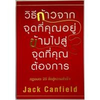 ราคา หนังสือวิธีก้าวจากจุดที่คุณอยู่ไปสู่จุดที่คุณต้องการ The Success Principles (29517148503)