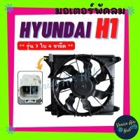 ราคา มอเตอร์พัดลม HYUNDAI H1 H-1 (รุ่น 7 ใบ 4 ขายึด) ความยาว 42.4 cm ฮุนได เอชวัน พัดลมเป่าแผง หม้อน้ำ มอเตอร์ เกรดอย่างดี (28250708400)
