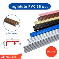 ราคา จมูกบันไดพีวีซี PVC ขนาด 38 มิล 4 ร่อง ยาว 2 เมตร (29066753460)