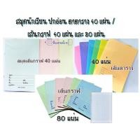 ราคา ◈สมุด สมุดนักเรียน ปกอ่อน ตาตาราง 40 แผ่น / เส้นกราฟ 40 แผ่น และ 80 แผ่น (1 เล่ม) (6893822256)