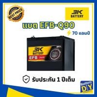 ราคา แบตเตอรี่รถยนต์ (กึ่งแห้ง) 3K 70 แอมป์ รุ่น EFB-Q90 สำหรับ รถเก๋ง (1108418195)