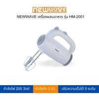 ราคา NEWWAVE เครื่องผสมอาหาร รุ่น HM-2001 (สามารถเปิดใบกำกับภาษีได้) (20033025764)