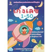 ราคา Se-ed (ซีเอ็ด) : หนังสือ เก่งเลข 1-50 (18727367586)