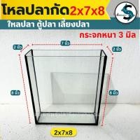 ราคา โหลปลากัด 2x7x8 นิ้ว กระจกหนา 3 มิลลิเมตร เหลี่ยมปลากัด โหลปลา ตุ้ปลากัด ตู้ปลา (1ใบ) (40104737974)